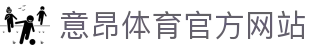 意昂体育-〈意昂科技赋能,乐趣无穷〉