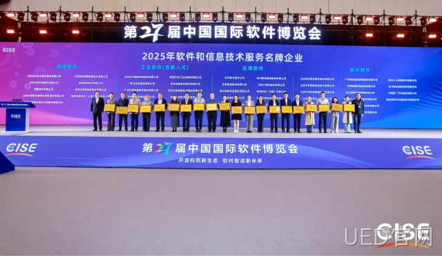 UED官网获评2025年软件与信息技术服务名牌企业