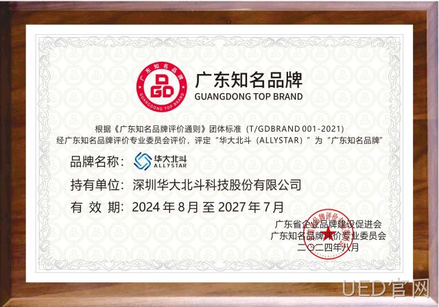 与高质量发展同行 UED官网获评“广东知名品牌”