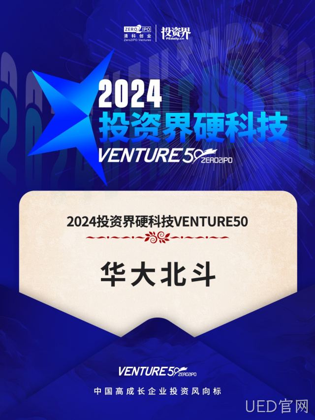UED官网四度蝉联“2024VENTURE50”榜单 硬科技实力获创投界肯定