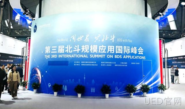 UED官网芯片级产品矩阵亮相第三届北斗规模应用 国际峰会