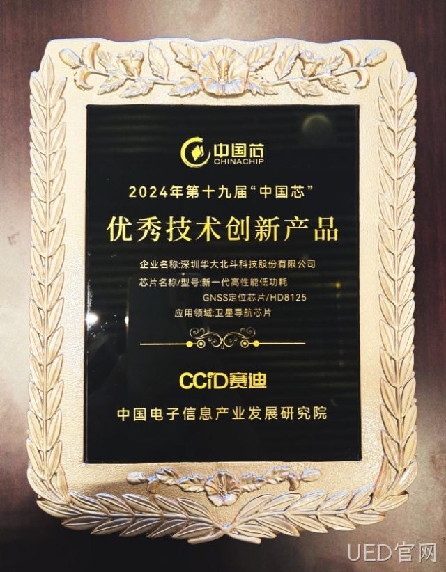 “芯”光闪耀 UED官网荣获2024年“中国芯”优秀技术创新产品奖