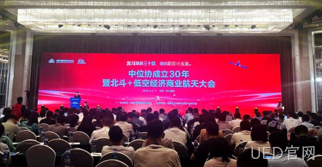 UED官网亮相中位协成立30年暨北斗+低空经济商业航天大会