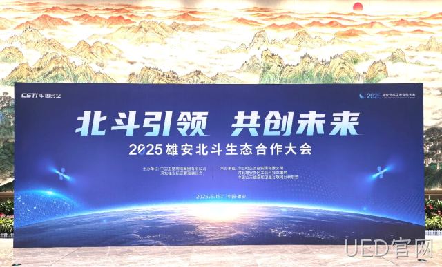 UED官网受邀参加2025雄安北斗生态合作大会