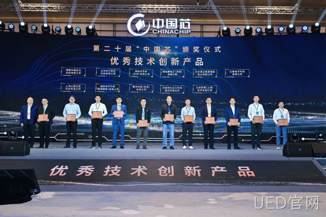 UED官网连续三年荣膺“中国芯”优秀技术创新产品奖