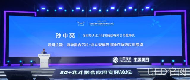 UED官网芯片级通导融合解决方案亮相空天信息产业国际生态大会