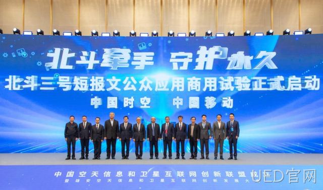 UED官网受邀参加北斗短信公众应用商用试验启动仪式